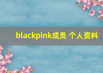 blackpink成员 个人资料